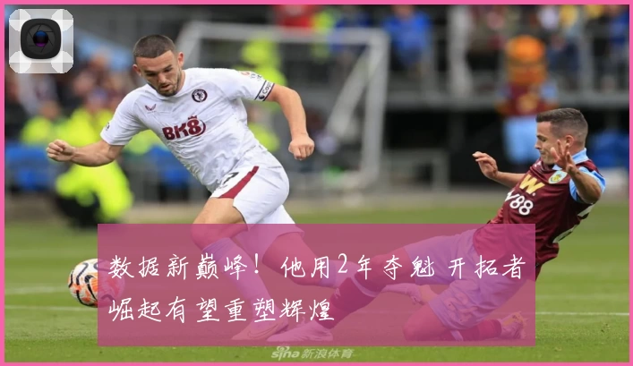数据新巅峰！他用2年夺魁 开拓者崛起有望重塑辉煌