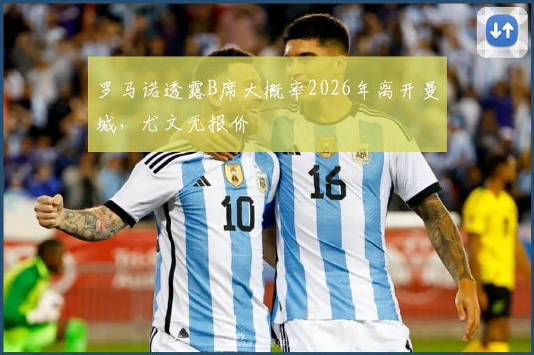 罗马诺透露B席大概率2026年离开曼城，尤文无报价