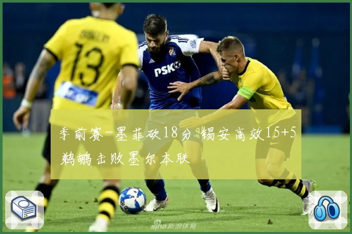 季前赛-墨菲砍18分 锡安高效15+5 鹈鹕击败墨尔本联