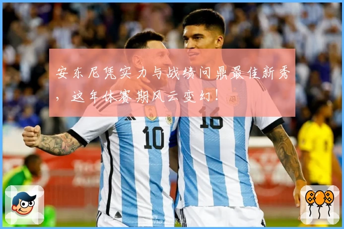 安东尼凭实力与战绩问鼎最佳新秀，这年休赛期风云变幻！