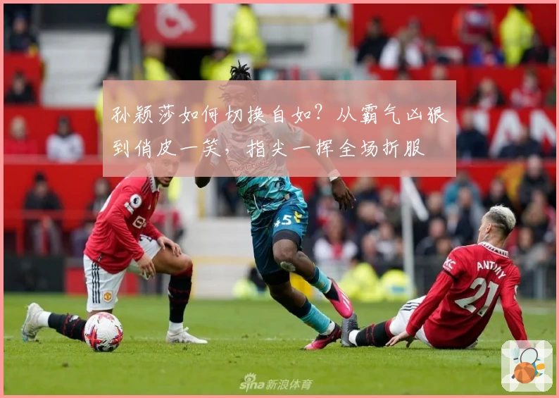 孙颖莎如何切换自如？从霸气凶狠到俏皮一笑，指尖一挥全场折服