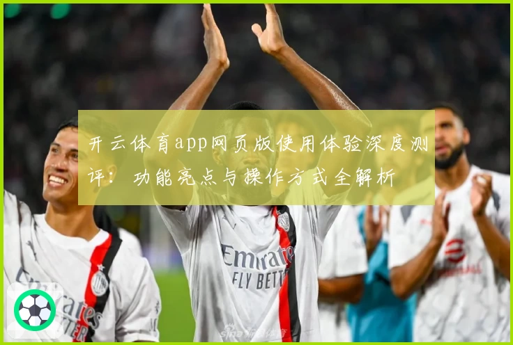 开云体育app网页版使用体验深度测评：功能亮点与操作方式全解析