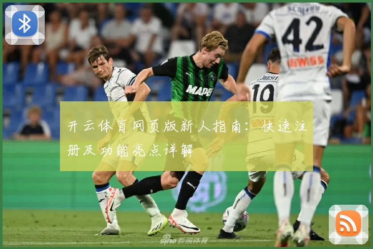 开云体育网页版新人指南：快速注册及功能亮点详解