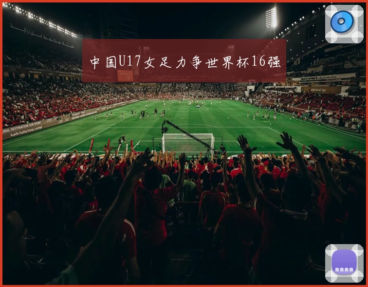 中国U17女足力争世界杯16强
