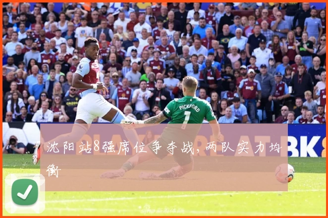 沈阳站8强席位争夺战,两队实力均衡