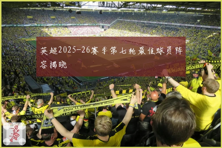 英超2025-26赛季第七轮最佳球员阵容揭晓