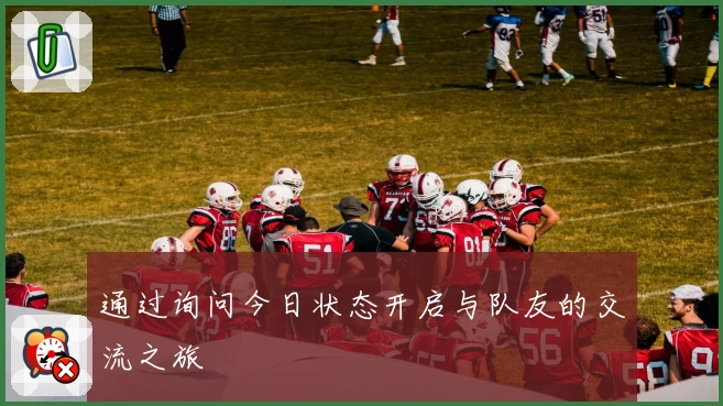 通过询问今日状态开启与队友的交流之旅