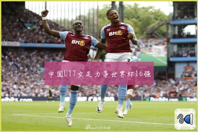 中国U17女足力争世界杯16强