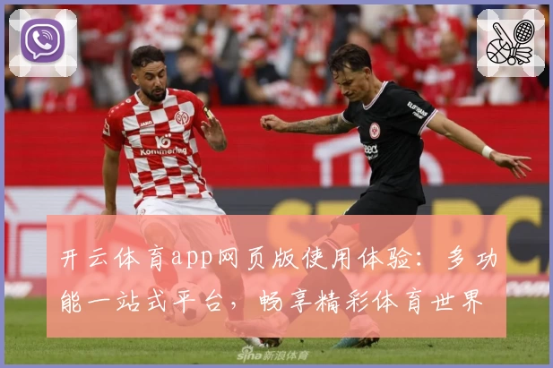 开云体育app网页版使用体验：多功能一站式平台，畅享精彩体育世界