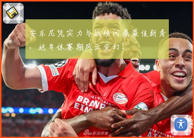 安东尼凭实力与战绩问鼎最佳新秀，这年休赛期风云变幻！
