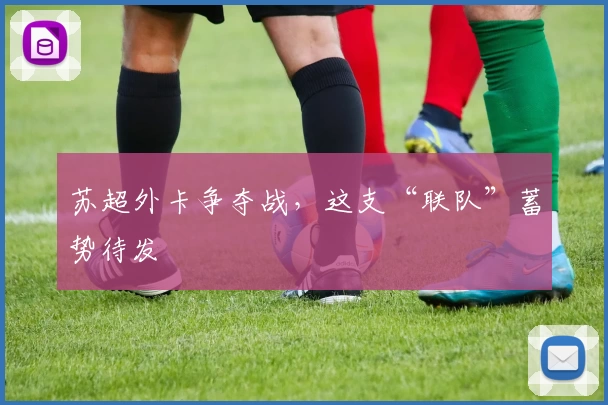 苏超外卡争夺战，这支“联队”蓄势待发