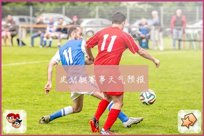 皮划艇赛事天气预报