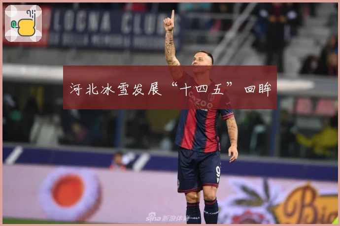 河北冰雪发展“十四五”回眸