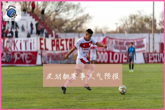 皮划艇赛事天气预报