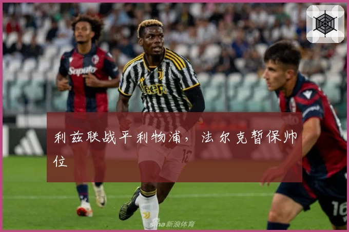 利兹联战平利物浦，法尔克暂保帅位