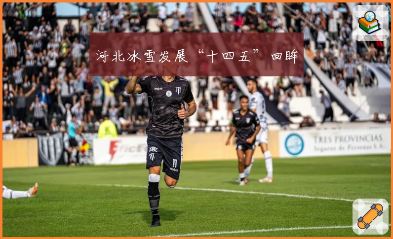 河北冰雪发展“十四五”回眸