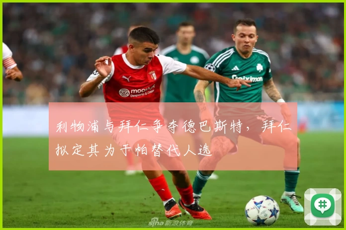 利物浦与拜仁争夺德巴斯特，拜仁拟定其为于帕替代人选